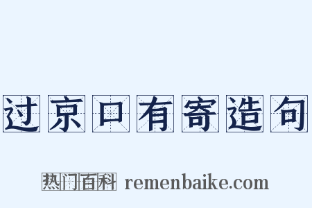 过京口有寄造句是什么意思的图片
